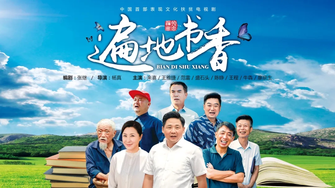 《遍地书香》接档《猎狐》 5月8日起北京卫视黄金档首播(图1)