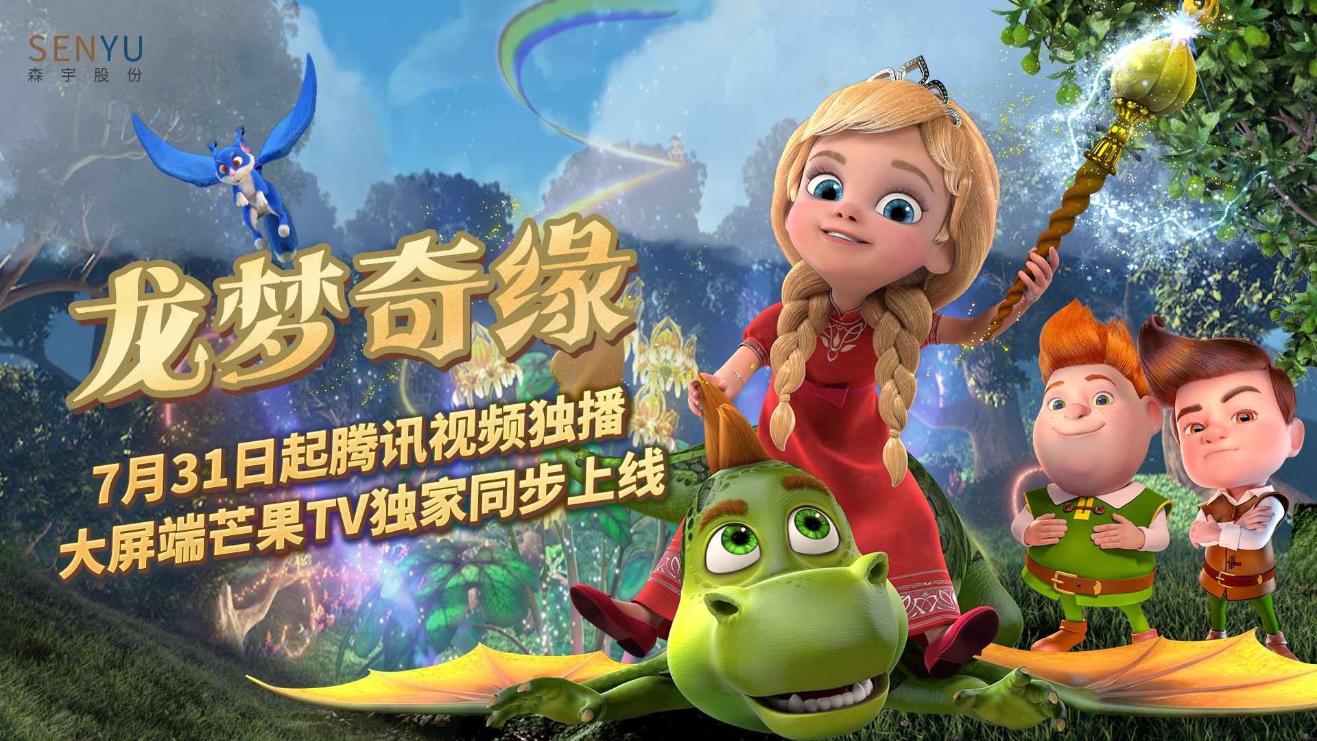 ky开元·(中国)股份出品动画《龙梦奇缘》腾讯视频独播 大屏芒果TV独家同步上线