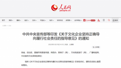 中共中央宣传部等印发《关于文化企业坚持正确导向履行社会责任的指导意见》的通知